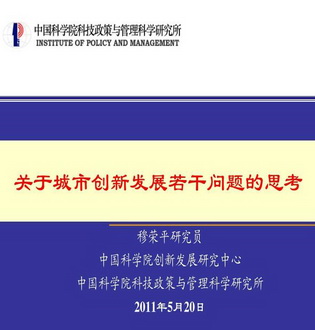 关于城市创新发展若干问题的思考